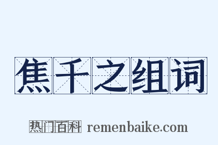 焦千之组词是什么意思的图片